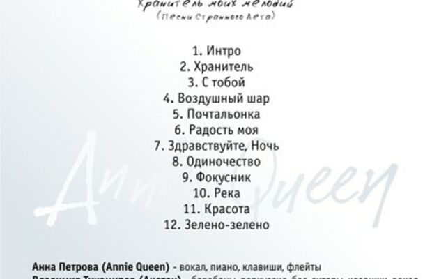 "Хранитель моих мелодий" 2011