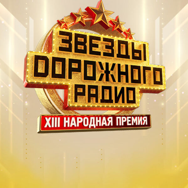 Звезды Дорожного Радио