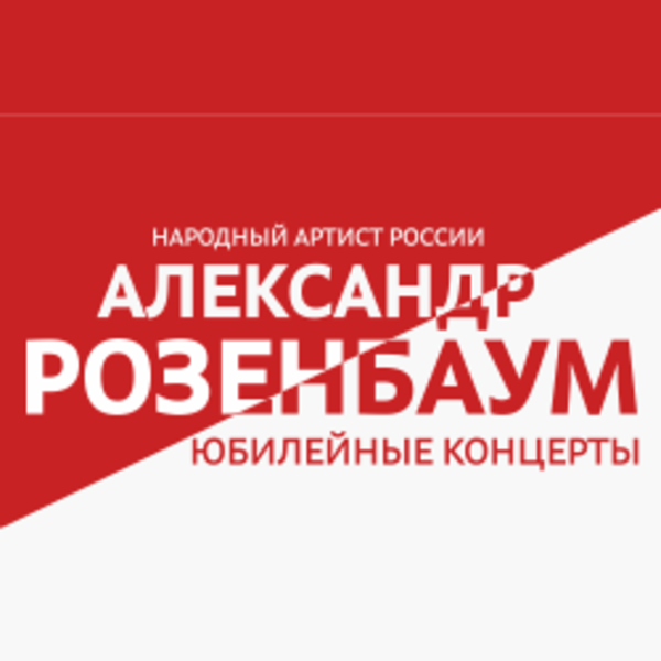 Александр Розенбаум