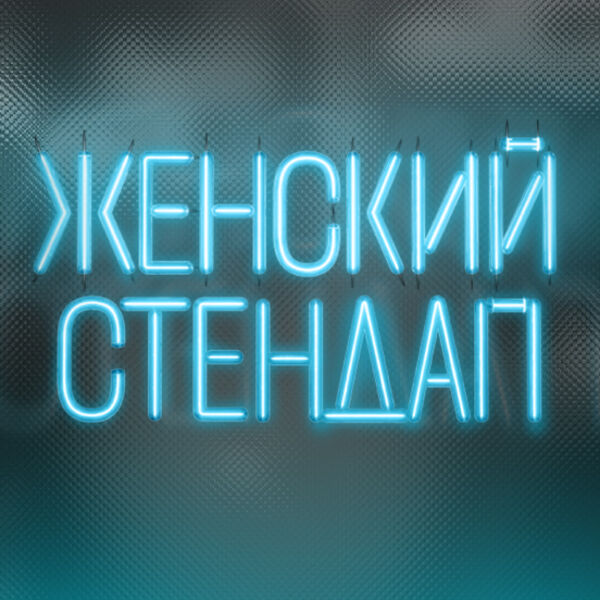 Женский Стендап. Самара