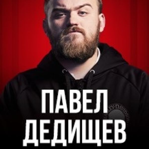 Дедищев Поваляться
