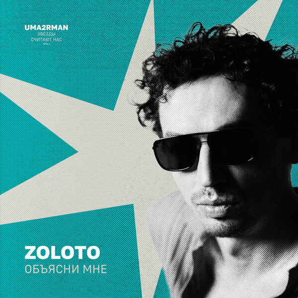 Объясни мне (Uma2rman "Звёзды считают нас", часть II)