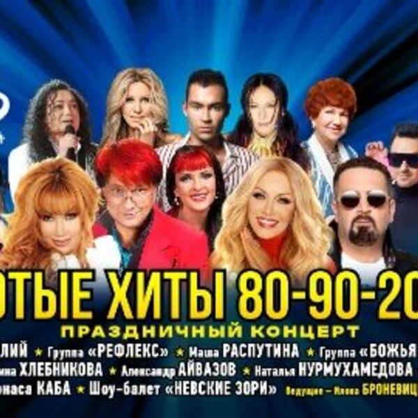 Золотые хиты 80-90-2000-х