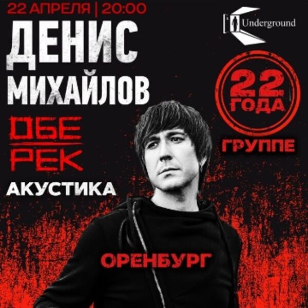 Концерт Дениса Михайлова (Обе-Рек)