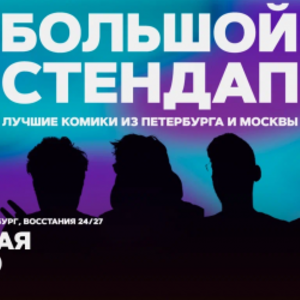 Большой стендап