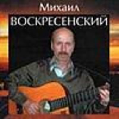 Воскресенский текст песни