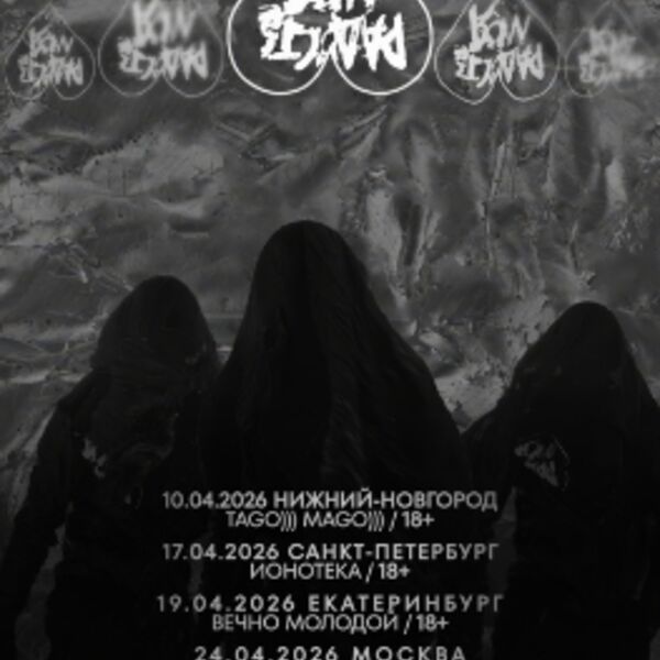 Радость Моя Tour 2026