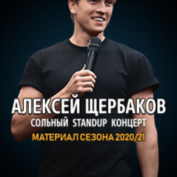 Концерт щербаковой. Алексей Щербаков сольный концерт. Алексей Щербаков концерты 2022. Концерт Щербакова 2022. Алексей Щербаков стендап 2021 концерты.