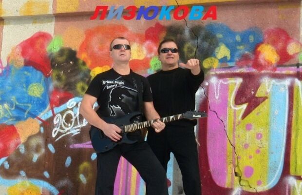 Rock- N- Roll с улицы Лизюкова 
