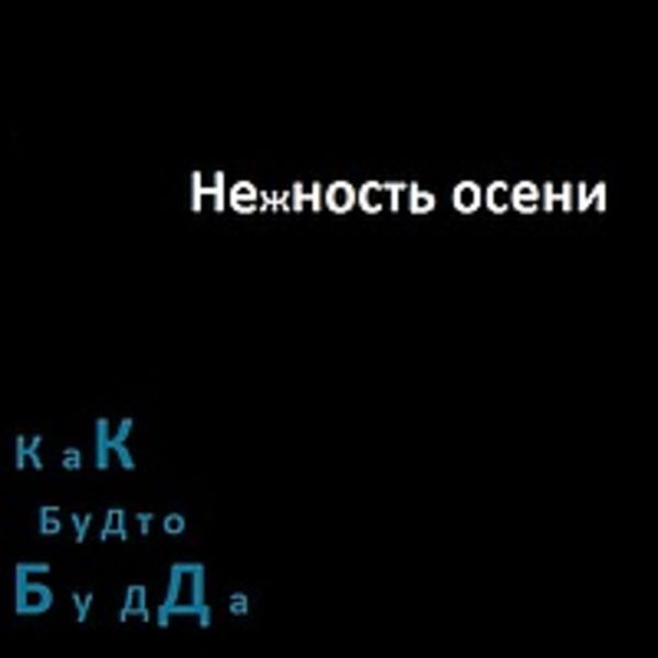 Нежность осени