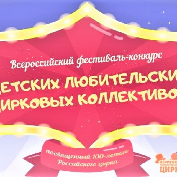Фестиваль детских цирковых коллективов пермь. Фестиваль детских цирковых коллективов пермь. Концерт пермский цирк. Фестиваль детских цирковых коллективов пермь. Пермь цирковой конкурс 2022.