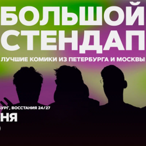 Большой стендап