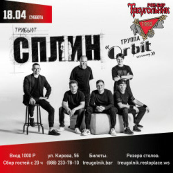 Группа «Орбит без сахара». Сплин-трибьют