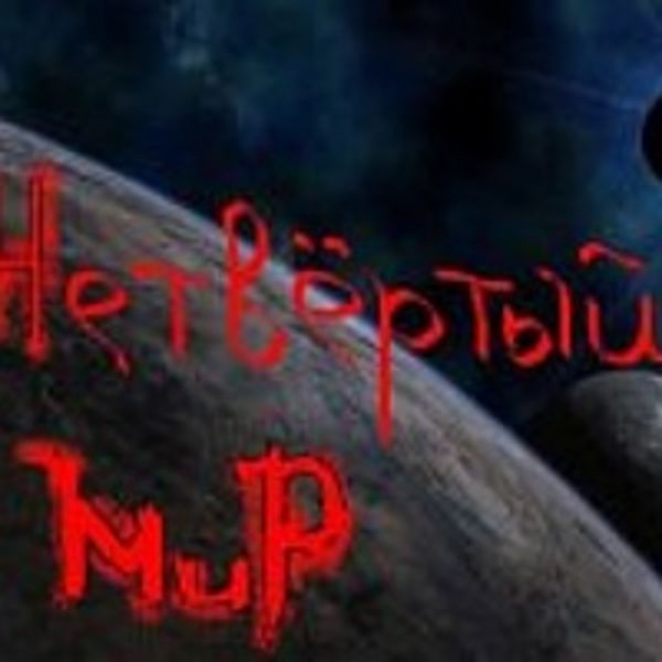 Четыре мира
