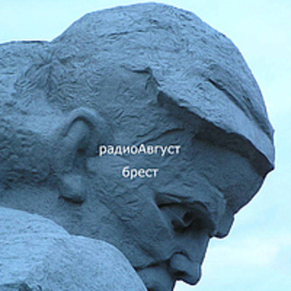 радиоАвгуст - брест