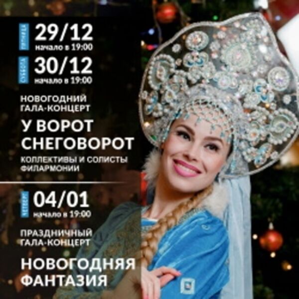 Гала-У ворот снеговорот