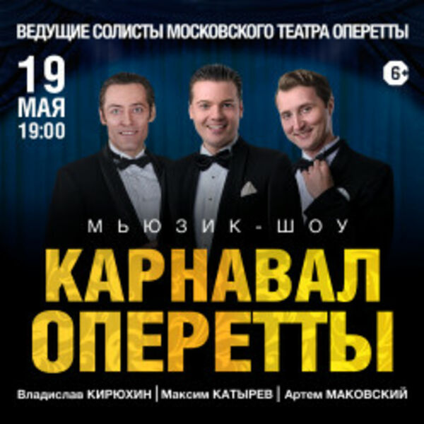 Карнавал оперетты