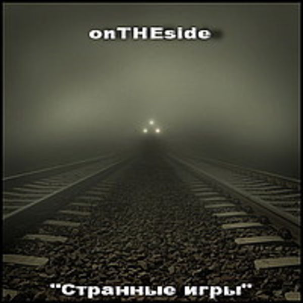 Странные игры