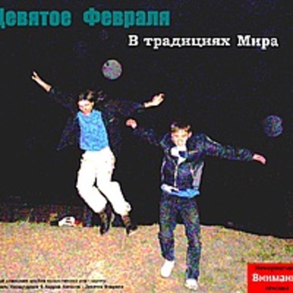 В традициях Мира 