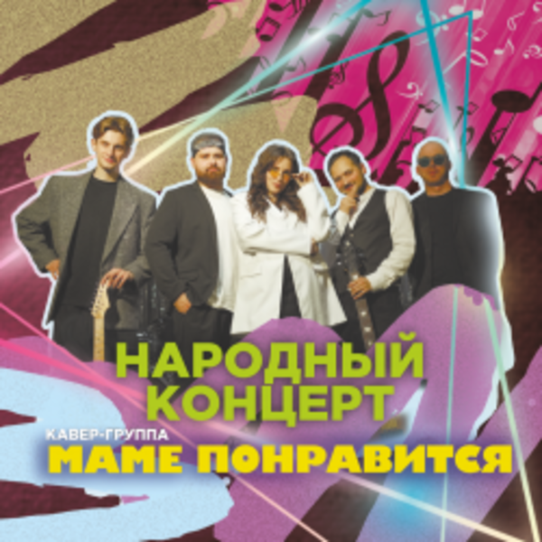 Кавер-группа «Маме понравится»