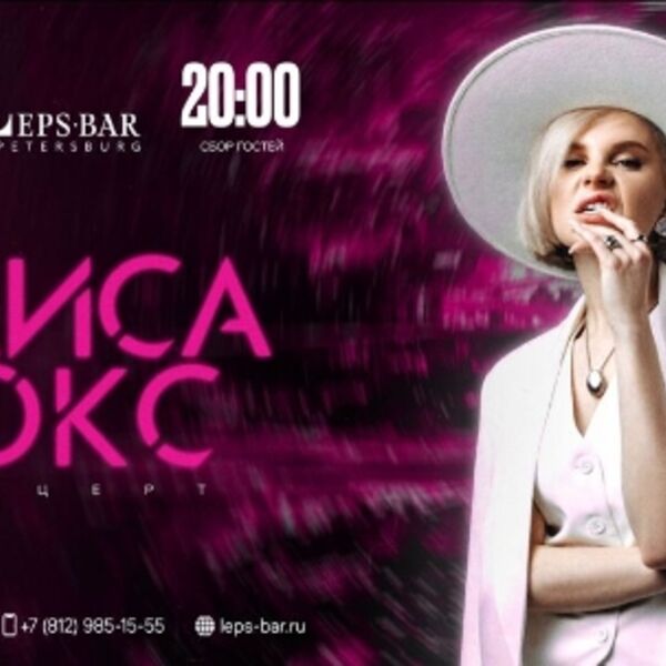 Концерт Алисы Вокс