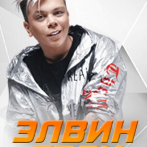 Элвин грей переводы. Элвин грей 2022. Элвин грей день рождения. Элвин грей Уфа. Элвин греи 17 мая концерт 2024.