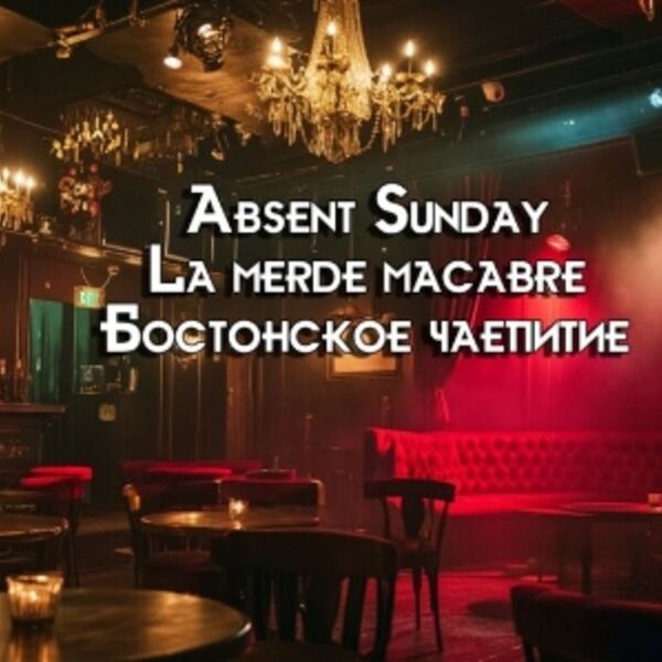 Сумеречное кабаре