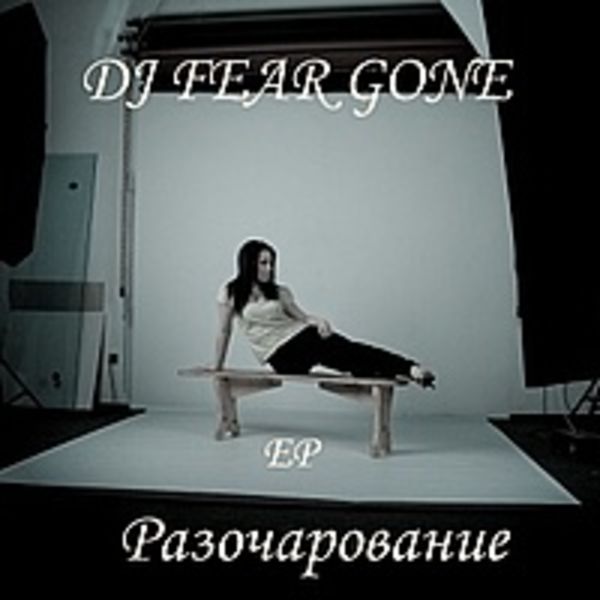 Разочарование EP (2011)