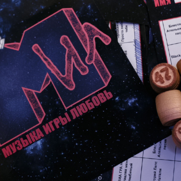 Музыкальное лото - Музыка Игры Любовь
