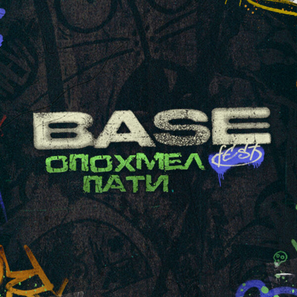 BASE FEST: Опохмел Пати 2026