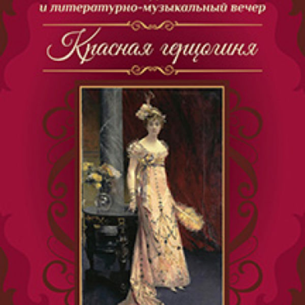 Читать книги желанная герцогиня. Герцогиня в Красном. История герцогини книга.