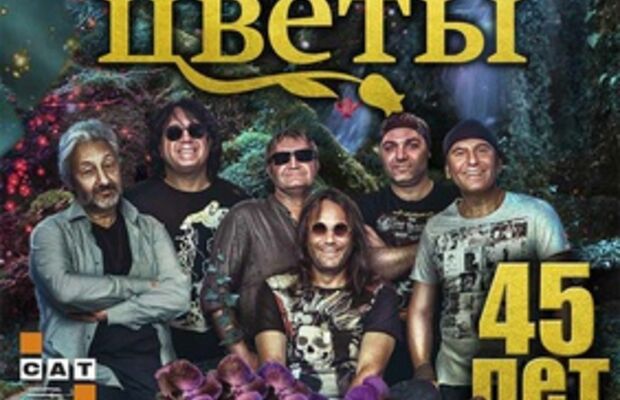 ЦВЕТЫ. Группа Стаса Намина