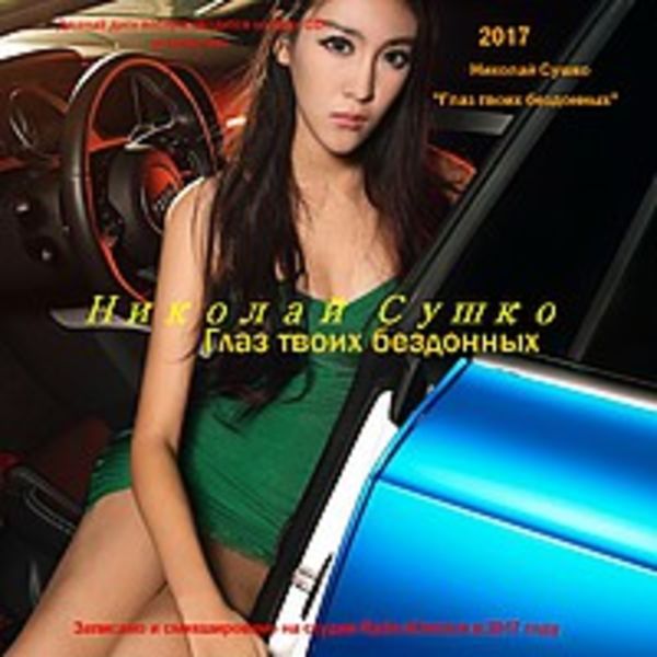 Глаз твоих бездонных