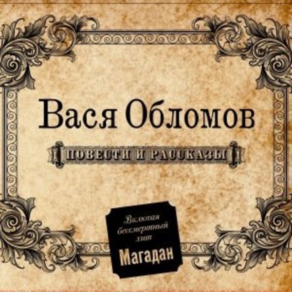 Повести и рассказы