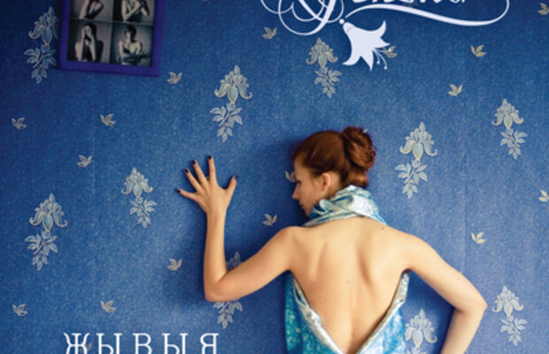 Макси-сингл "Жывыя"