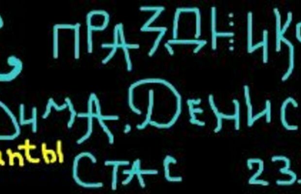 Граффити оставленные пользователями на страничке Вконтакте
