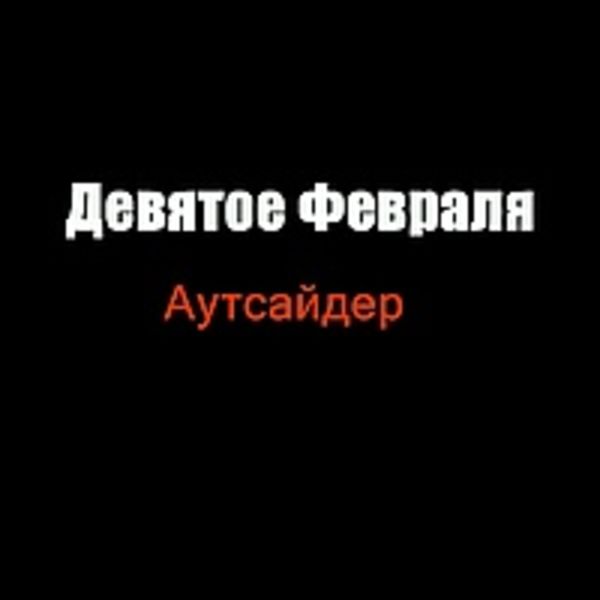 Аутсайдер 