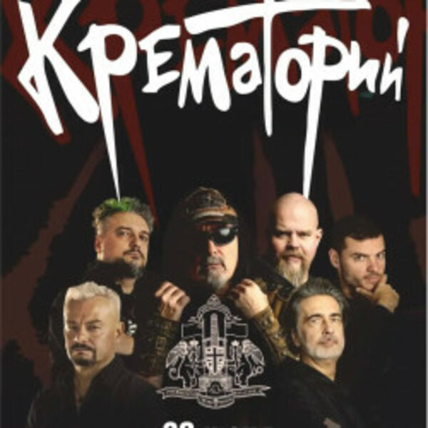 Группа «Крематорий»