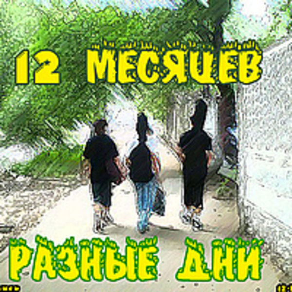 Разные Дни *[Demo]*