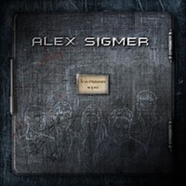 Alex Sigmer - Холодильники Морга (VP 007)