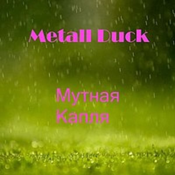 Мутная Капля