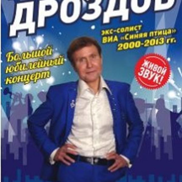 Александр дроздов биография личная жизнь Александр Дроздов. Вы слыхали, как поют дрозды?, Окружной Дом Офицеров, 17 марта