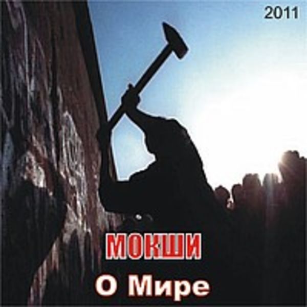 О мире