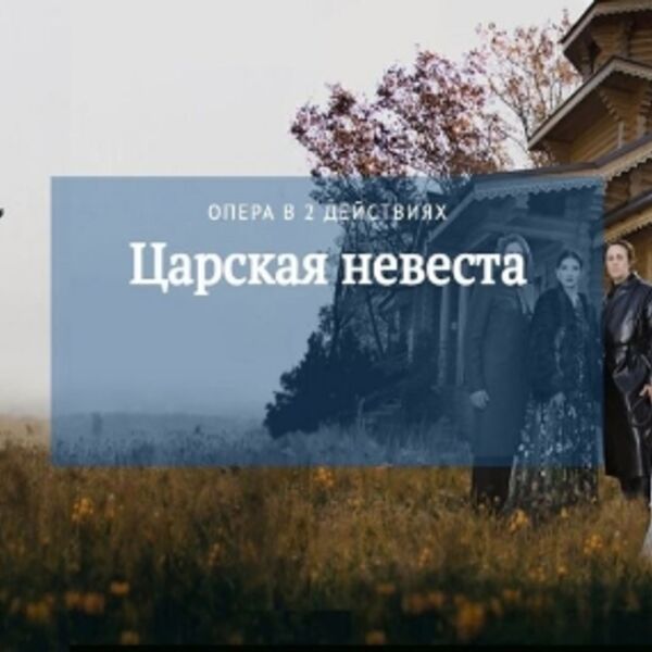 Опера «Царская невеста»