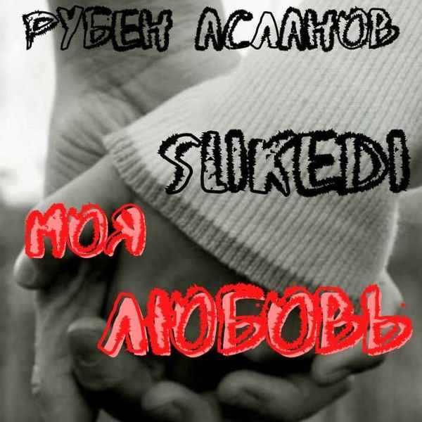 SLIKEDI x Рубен Асланов - Моя Любовь