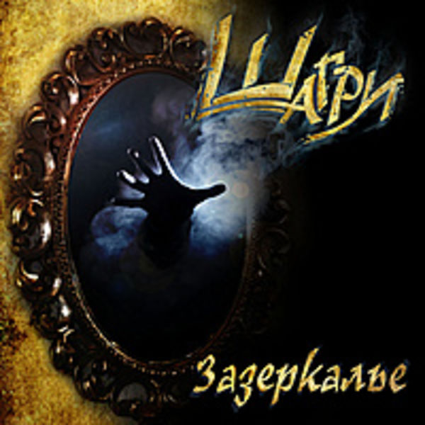 Зазеркалье