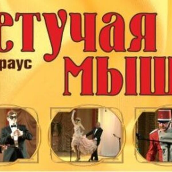 Спектакль «Звезды оперетты г. Москвы «Летучая мышь»
