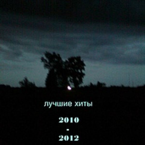 лучшие хиты 2011-2012