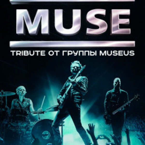 Трибьют Muse