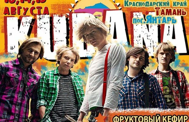 УЧАСТНИКИ KUBANA-2010!